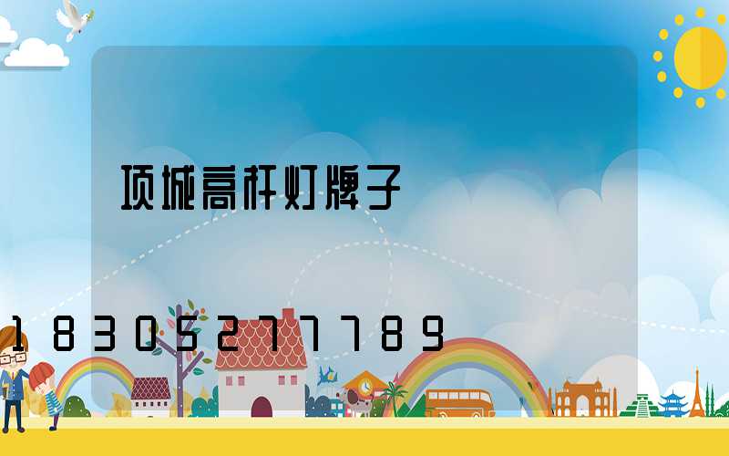 项城高杆灯牌子