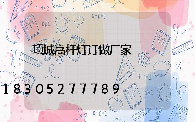 项城高杆灯订做厂家