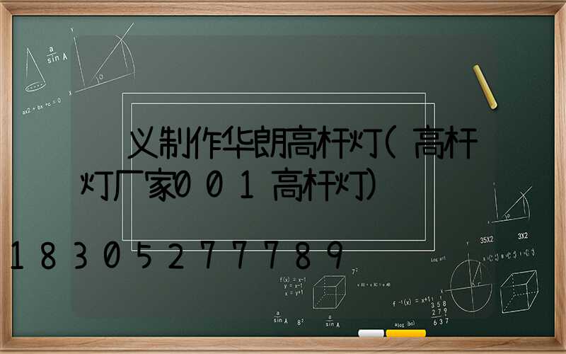 顺义制作华朗高杆灯(高杆灯厂家001高杆灯)