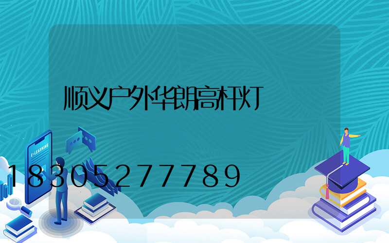 顺义户外华朗高杆灯