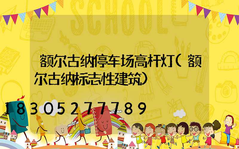 额尔古纳停车场高杆灯(额尔古纳标志性建筑)