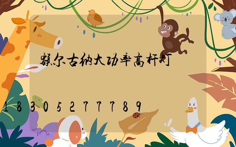 额尔古纳大功率高杆灯