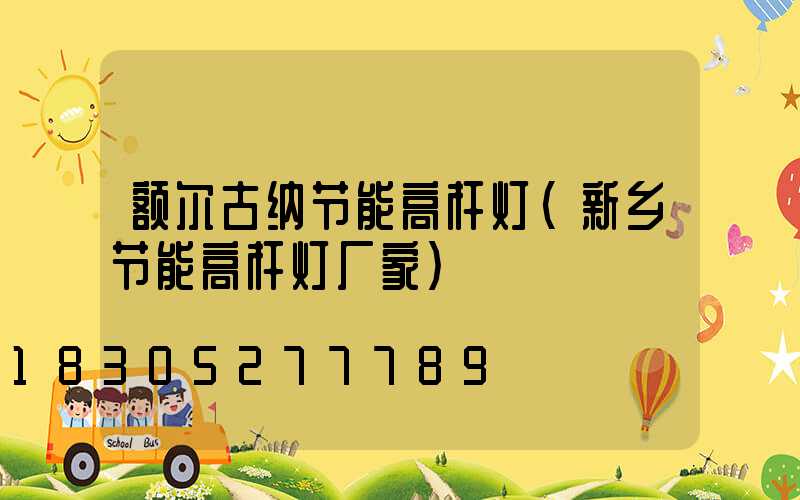 额尔古纳节能高杆灯(新乡节能高杆灯厂家)