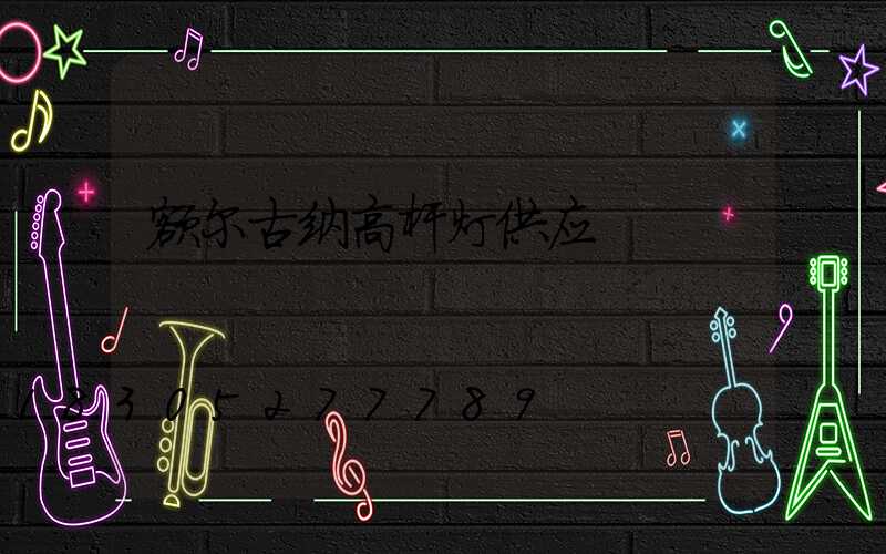 额尔古纳高杆灯供应