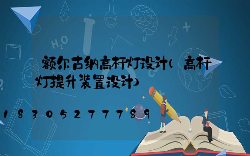 额尔古纳高杆灯设计(高杆灯提升装置设计)
