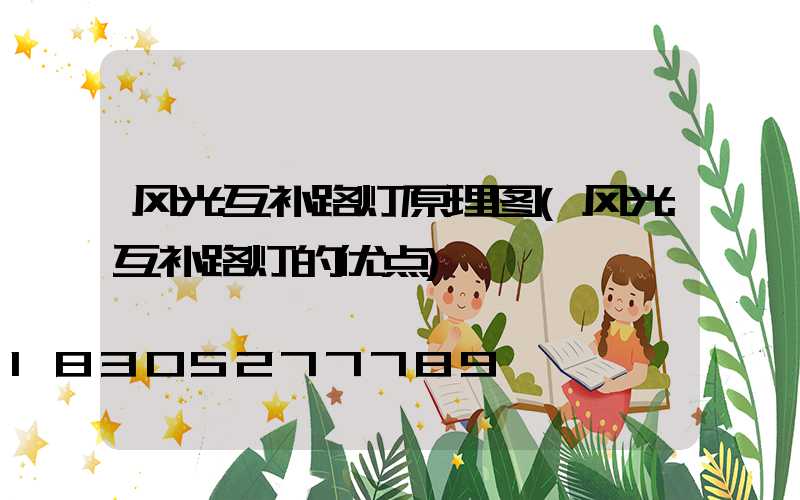 风光互补路灯原理图(风光互补路灯的优点)