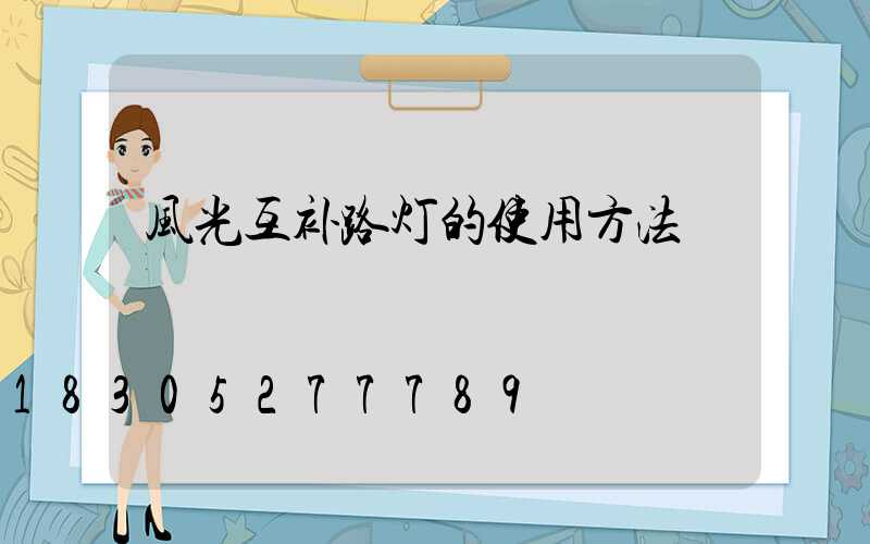 风光互补路灯的使用方法