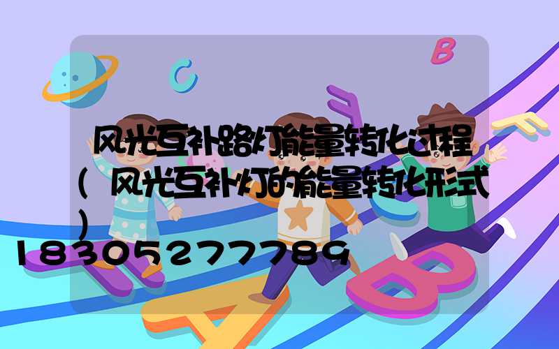 风光互补路灯能量转化过程(风光互补灯的能量转化形式)
