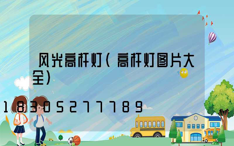 风光高杆灯(高杆灯图片大全)