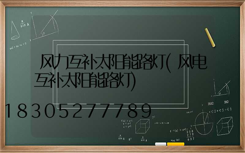 风力互补太阳能路灯(风电互补太阳能路灯)