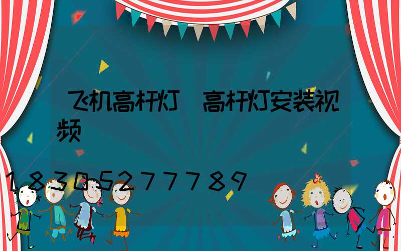 飞机高杆灯(高杆灯安装视频)
