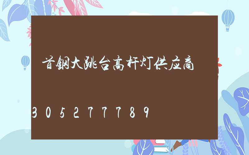 首钢大跳台高杆灯供应商
