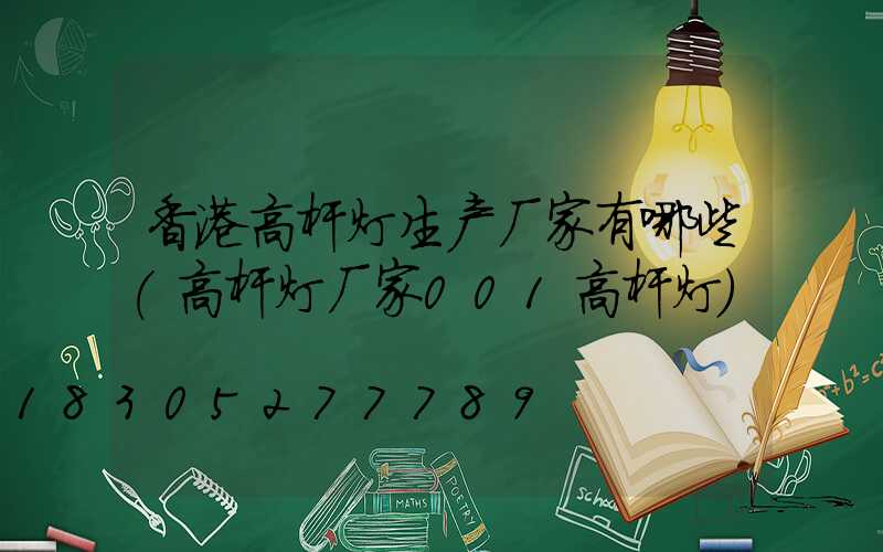 香港高杆灯生产厂家有哪些(高杆灯厂家001高杆灯)