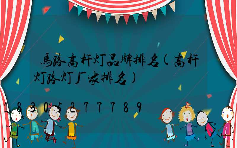 马路高杆灯品牌排名(高杆灯路灯厂家排名)