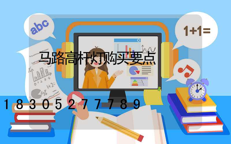 马路高杆灯购买要点