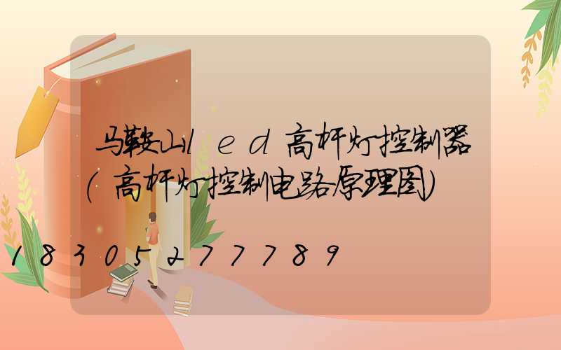 马鞍山led高杆灯控制器(高杆灯控制电路原理图)