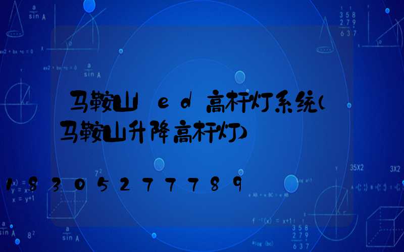 马鞍山led高杆灯系统(马鞍山升降高杆灯)