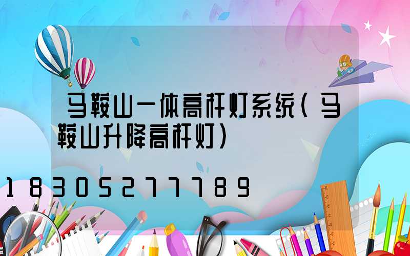 马鞍山一体高杆灯系统(马鞍山升降高杆灯)