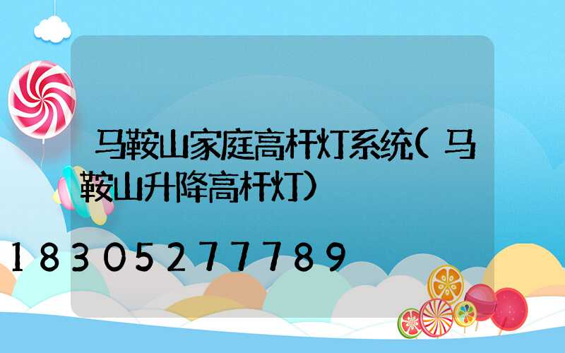 马鞍山家庭高杆灯系统(马鞍山升降高杆灯)