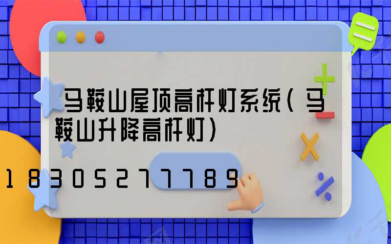马鞍山屋顶高杆灯系统(马鞍山升降高杆灯)