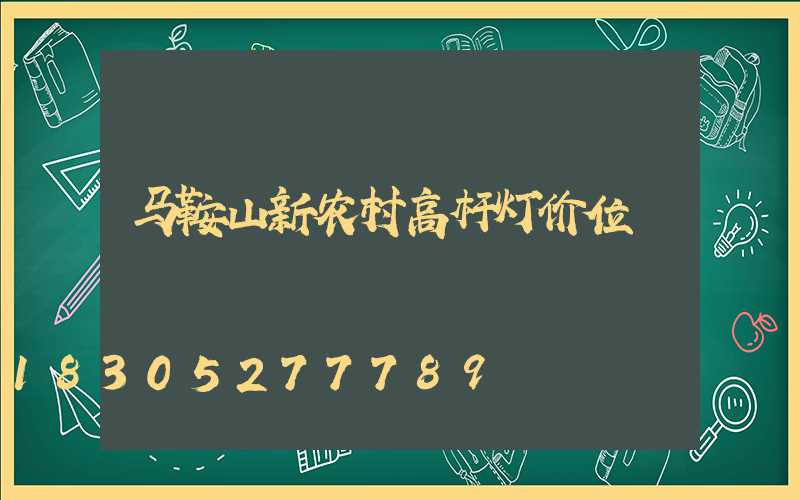 马鞍山新农村高杆灯价位