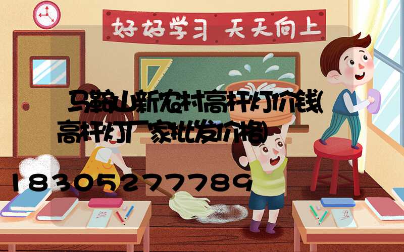 马鞍山新农村高杆灯价钱(高杆灯厂家批发价格)
