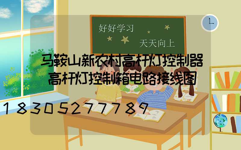 马鞍山新农村高杆灯控制器(高杆灯控制箱电路接线图)