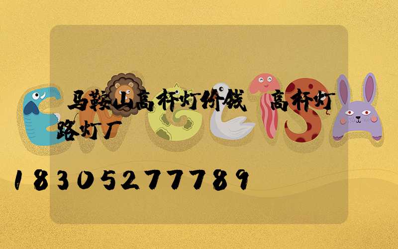 马鞍山高杆灯价钱(高杆灯路灯厂)