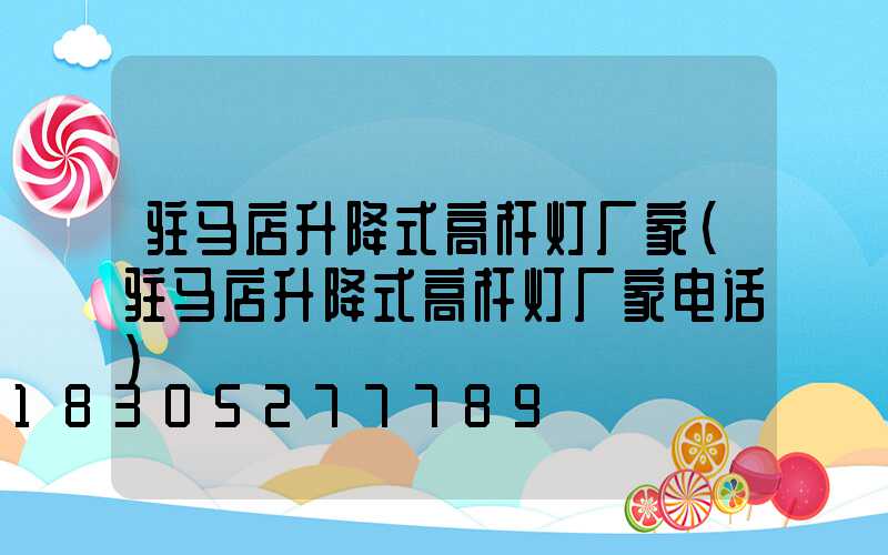 驻马店升降式高杆灯厂家(驻马店升降式高杆灯厂家电话)