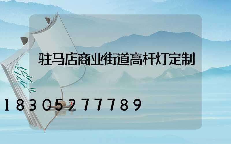 驻马店商业街道高杆灯定制