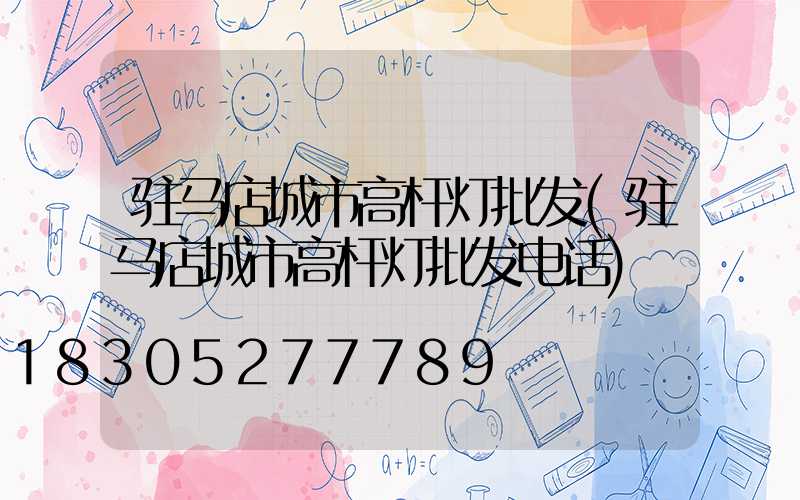 驻马店城市高杆灯批发(驻马店城市高杆灯批发电话)