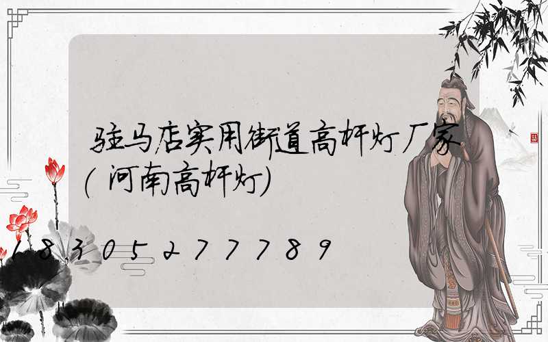 驻马店实用街道高杆灯厂家(河南高杆灯)