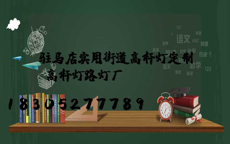驻马店实用街道高杆灯定制(高杆灯路灯厂)