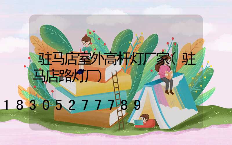 驻马店室外高杆灯厂家(驻马店路灯厂)