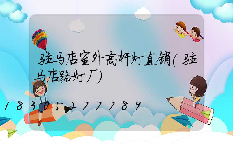 驻马店室外高杆灯直销(驻马店路灯厂)