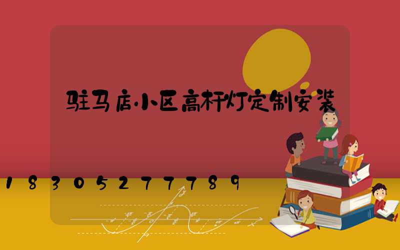 驻马店小区高杆灯定制安装