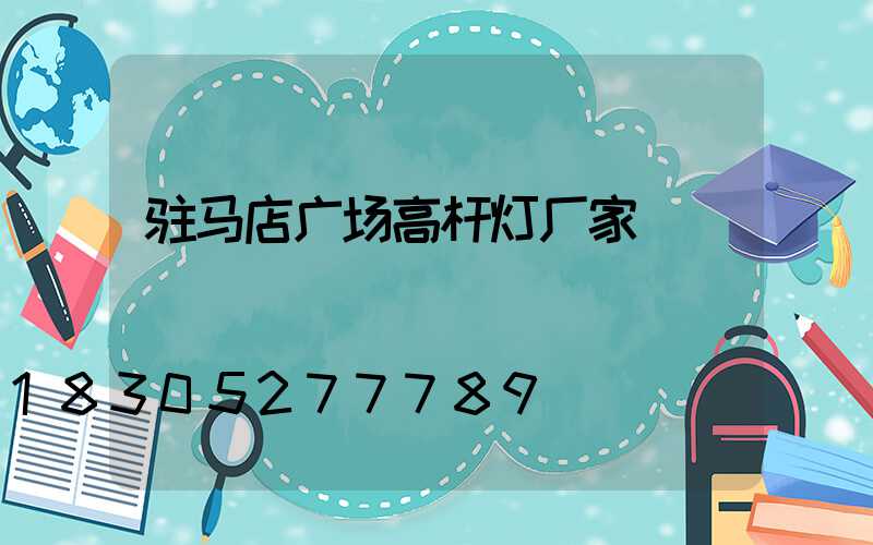 驻马店广场高杆灯厂家