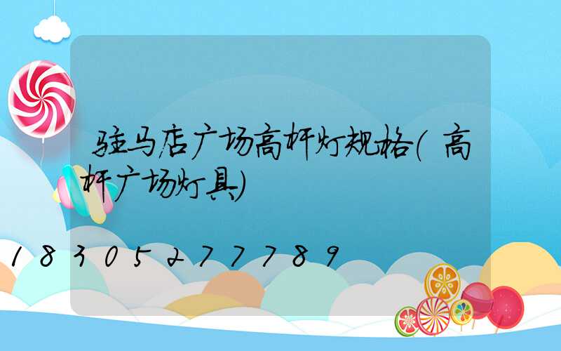 驻马店广场高杆灯规格(高杆广场灯具)