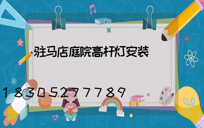 驻马店庭院高杆灯安装