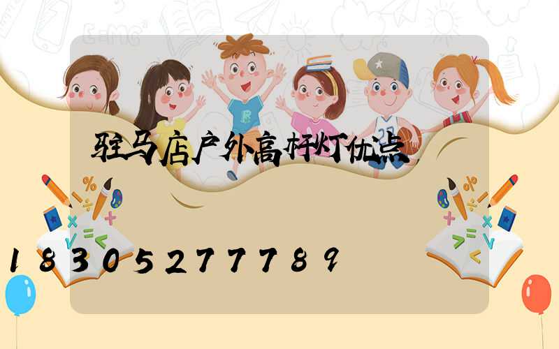 驻马店户外高杆灯优点