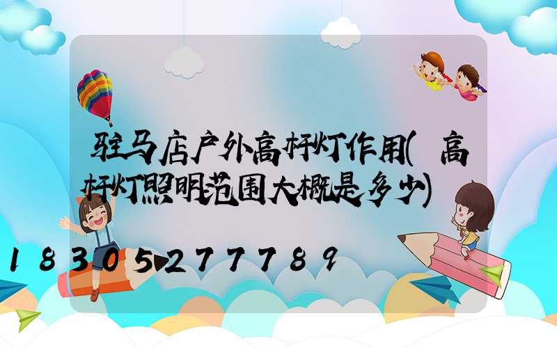 驻马店户外高杆灯作用(高杆灯照明范围大概是多少)