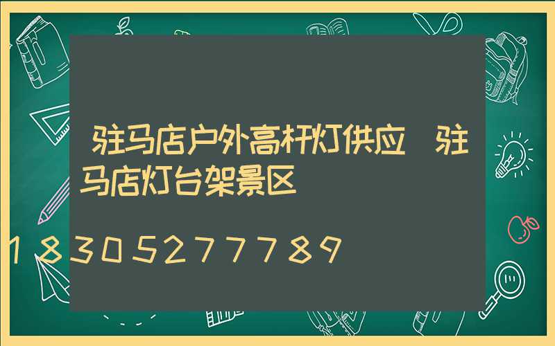 驻马店户外高杆灯供应(驻马店灯台架景区)