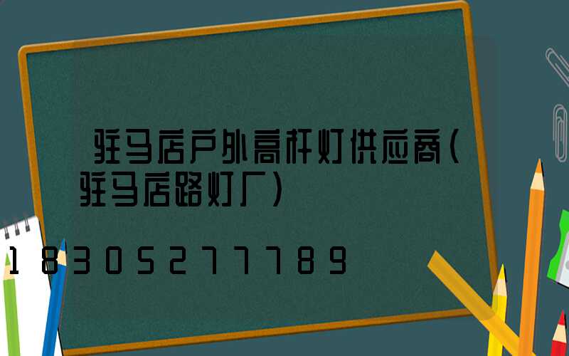 驻马店户外高杆灯供应商(驻马店路灯厂)