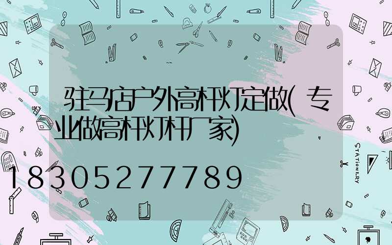 驻马店户外高杆灯定做(专业做高杆灯杆厂家)