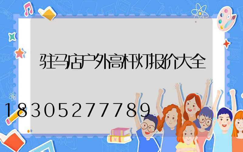 驻马店户外高杆灯报价大全