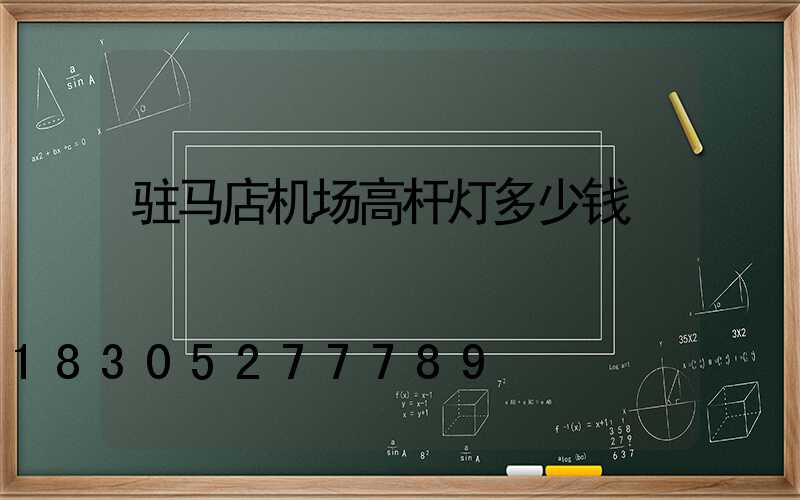 驻马店机场高杆灯多少钱