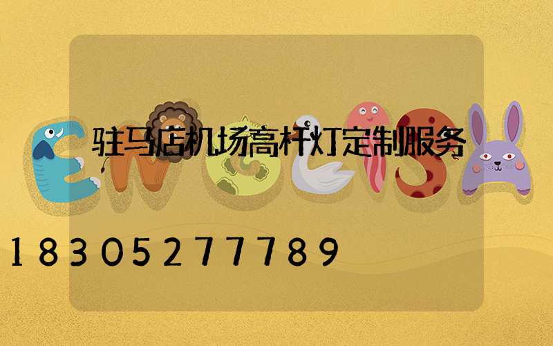 驻马店机场高杆灯定制服务