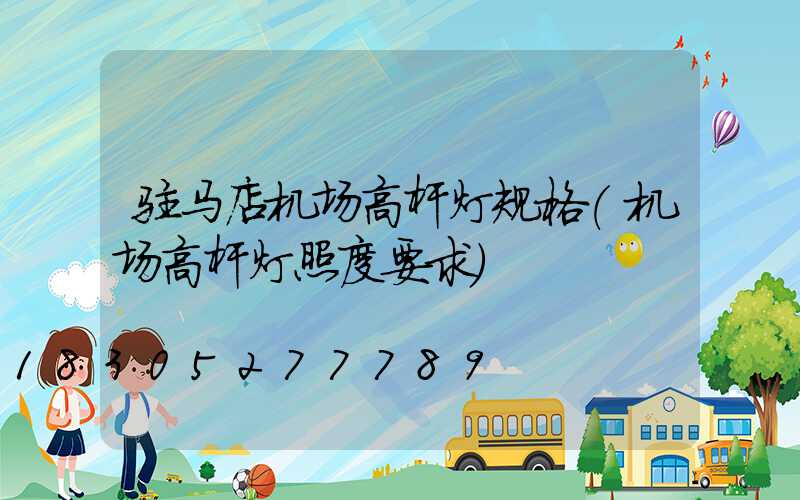 驻马店机场高杆灯规格(机场高杆灯照度要求)