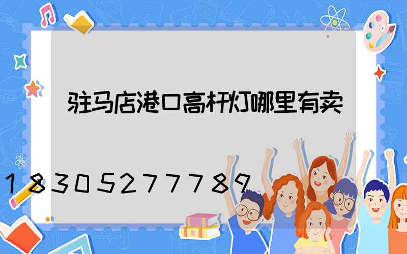 驻马店港口高杆灯哪里有卖