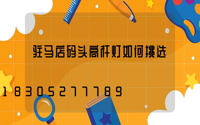 驻马店码头高杆灯如何挑选